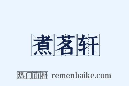 煮茗轩是什么意思的图片